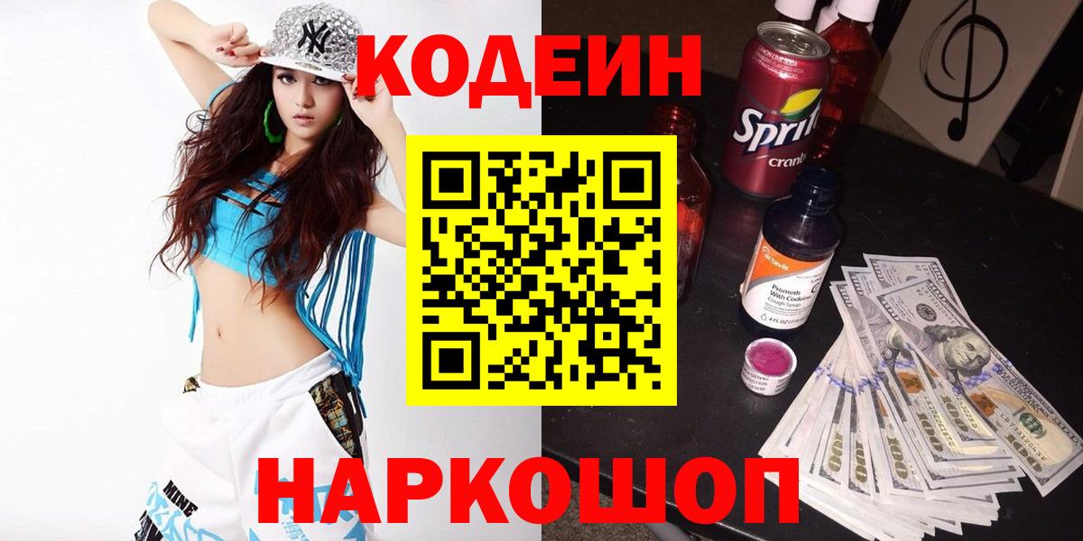Кохма  Codein напиток Lean (лин)  Вход с VPN 